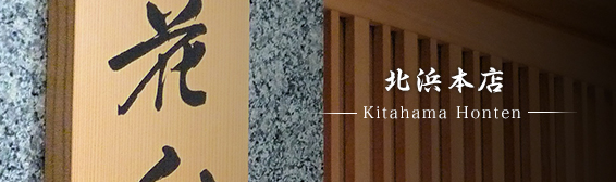 北浜本店のご紹介 大阪の老舗料亭 花外楼