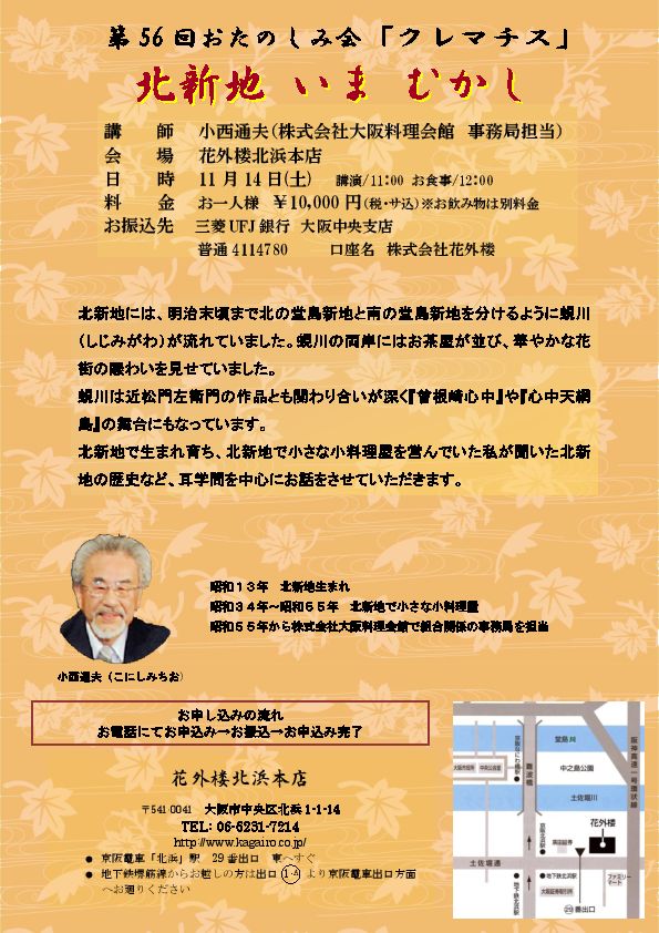 第56回おたのしみ会クレマチス 北新地 いま むかし 大阪の老舗料亭 花外楼